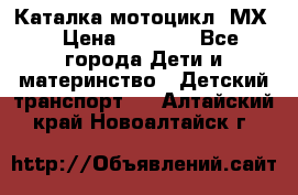 46512 Каталка-мотоцикл “МХ“ › Цена ­ 2 490 - Все города Дети и материнство » Детский транспорт   . Алтайский край,Новоалтайск г.